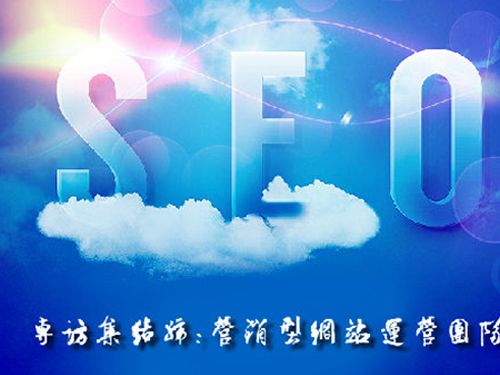 SEO的時代意義！十年資深運營站長力薦