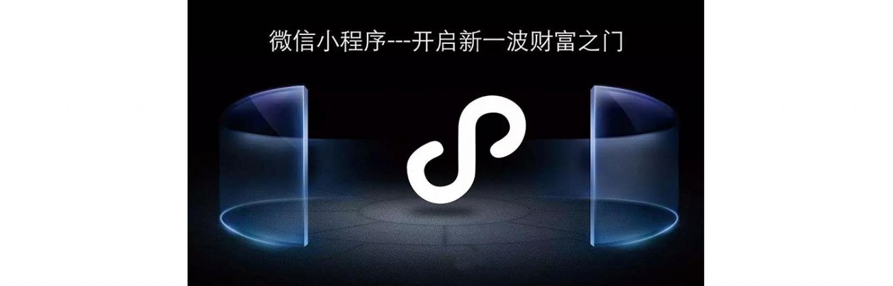 搞事情？微信小程序流量紅利，你抓住了嗎？？