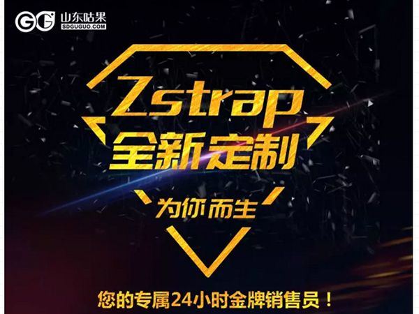 什么？咕果上新了！聽說是“Zstrap一站式整合營銷互動”！