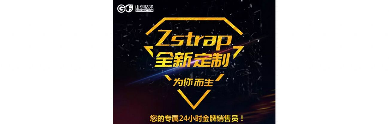 什么？咕果上新了！聽說是“Zstrap一站式整合營銷互動”！