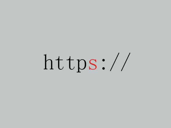 現(xiàn)在網(wǎng)站為什么開啟HTTPS，有哪些好處？